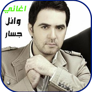 جميع اغاني وائل جسار2023بدونت